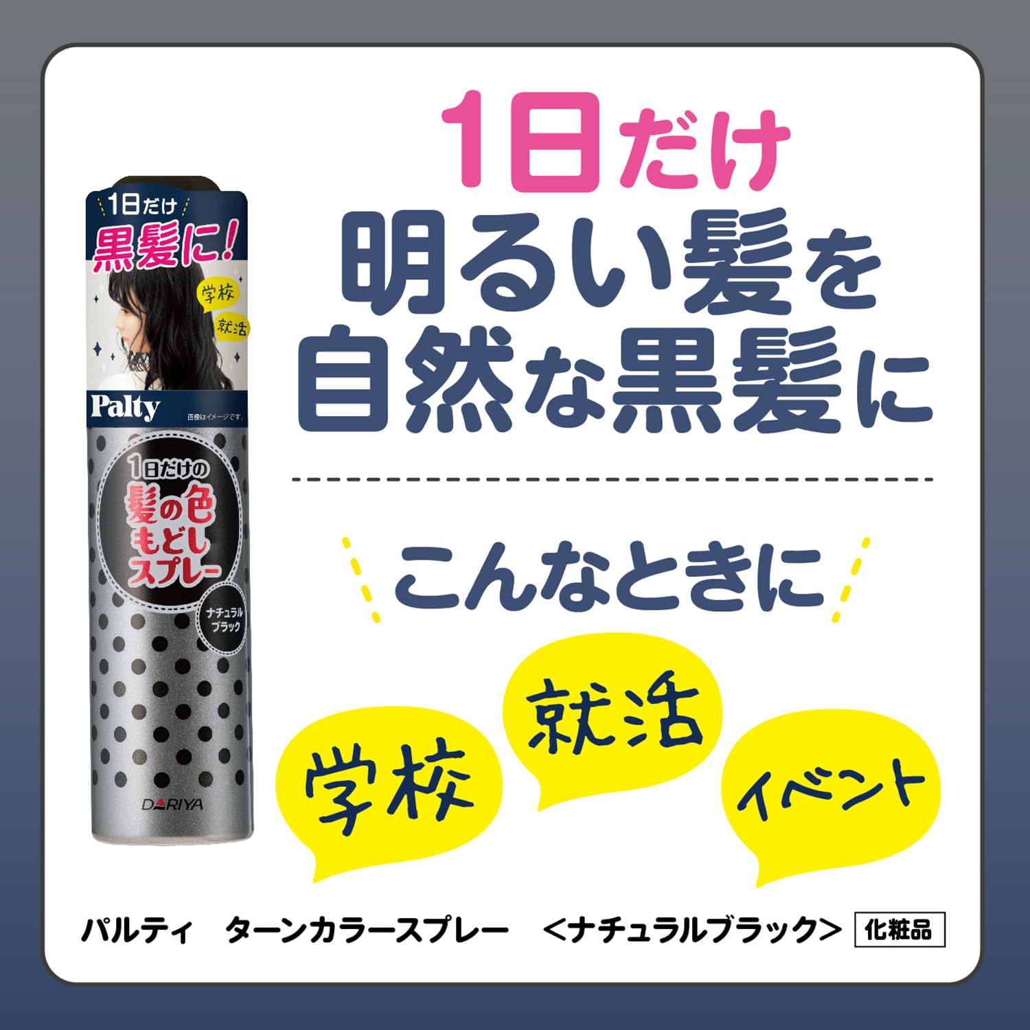 パルティ ターンカラースプレー 黒染め ナチュラルブラック